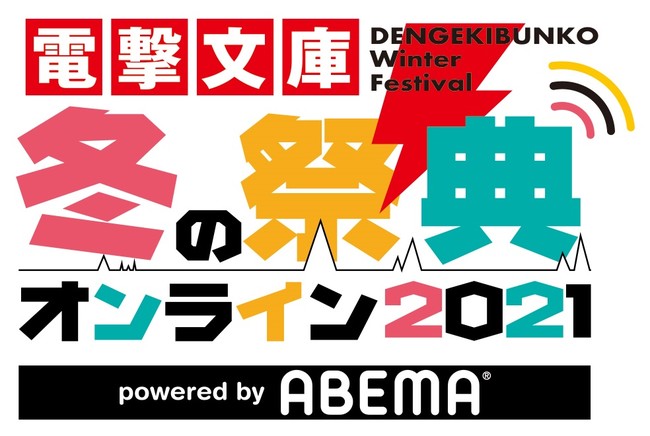 電撃文庫 冬の祭典オンライン2021」12月11日（土）、12日（日