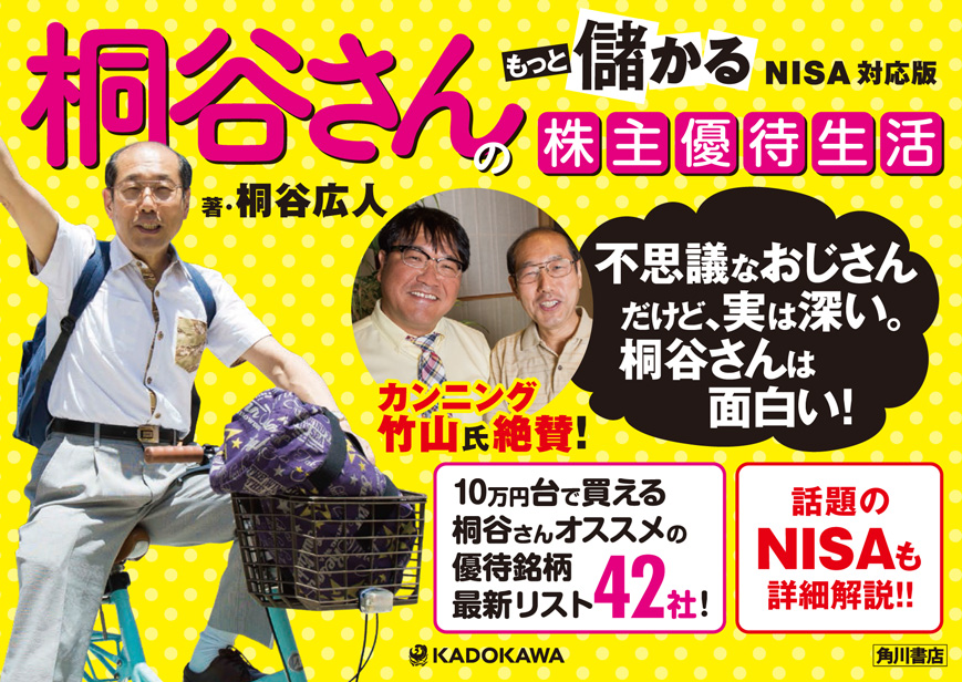 いよいよ公式本第２弾『桐谷さんのもっと儲かる株主優待生活 NISA対応