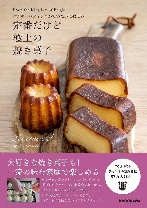 一流パティシエのケーキと焼き菓子 - 本