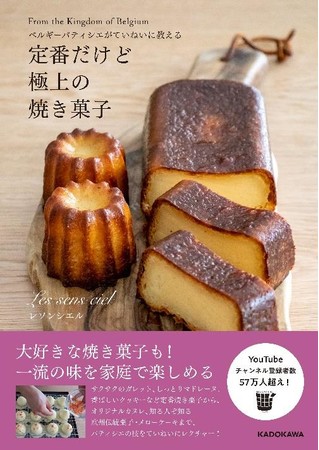 大人気! ベルギーのパティシエの極上焼き菓子レシピ！『ベルギー