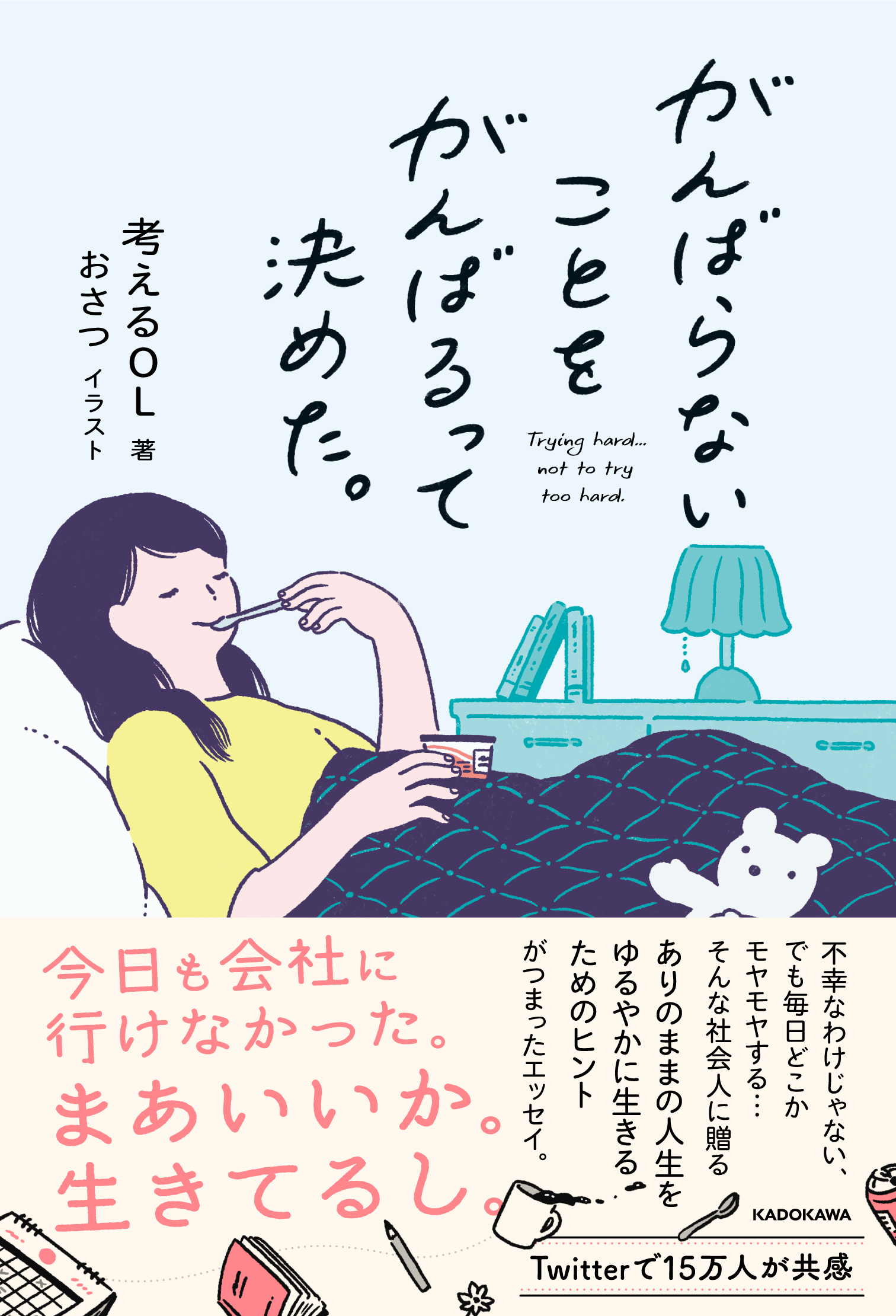 Twitterで15万人が共感 ありのままの人生を ゆるやかに生きる ためのヒントが1冊に詰まったエッセイ 株式会社kadokawaのプレスリリース