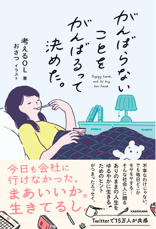 Twitterで15万人が共感！ 「ありのままの人生を、ゆるやかに生きる