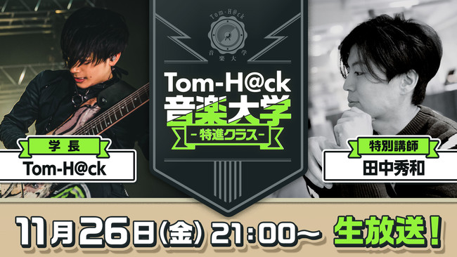 超人気音楽家 Toｍ H Cｋと田中秀和が真剣音楽トーク 11月26日 金 21時より生放送 株式会社kadokawaのプレスリリース