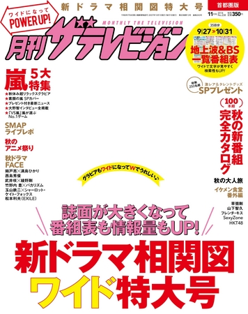 判型が大きくなってリニューアル 月刊ザテレビジョン 9 24発売号 株式会社kadokawaのプレスリリース
