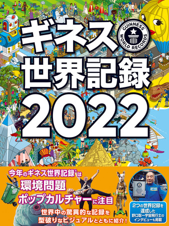 親子で学び楽しめるベストセラー年鑑の最新版『ギネス世界記録2022』を