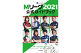 Mリーグのスピンオフ!? 『Mリーグ2021公式ガイドブック』発売&重版記念大会を12月4日(土)開催!!