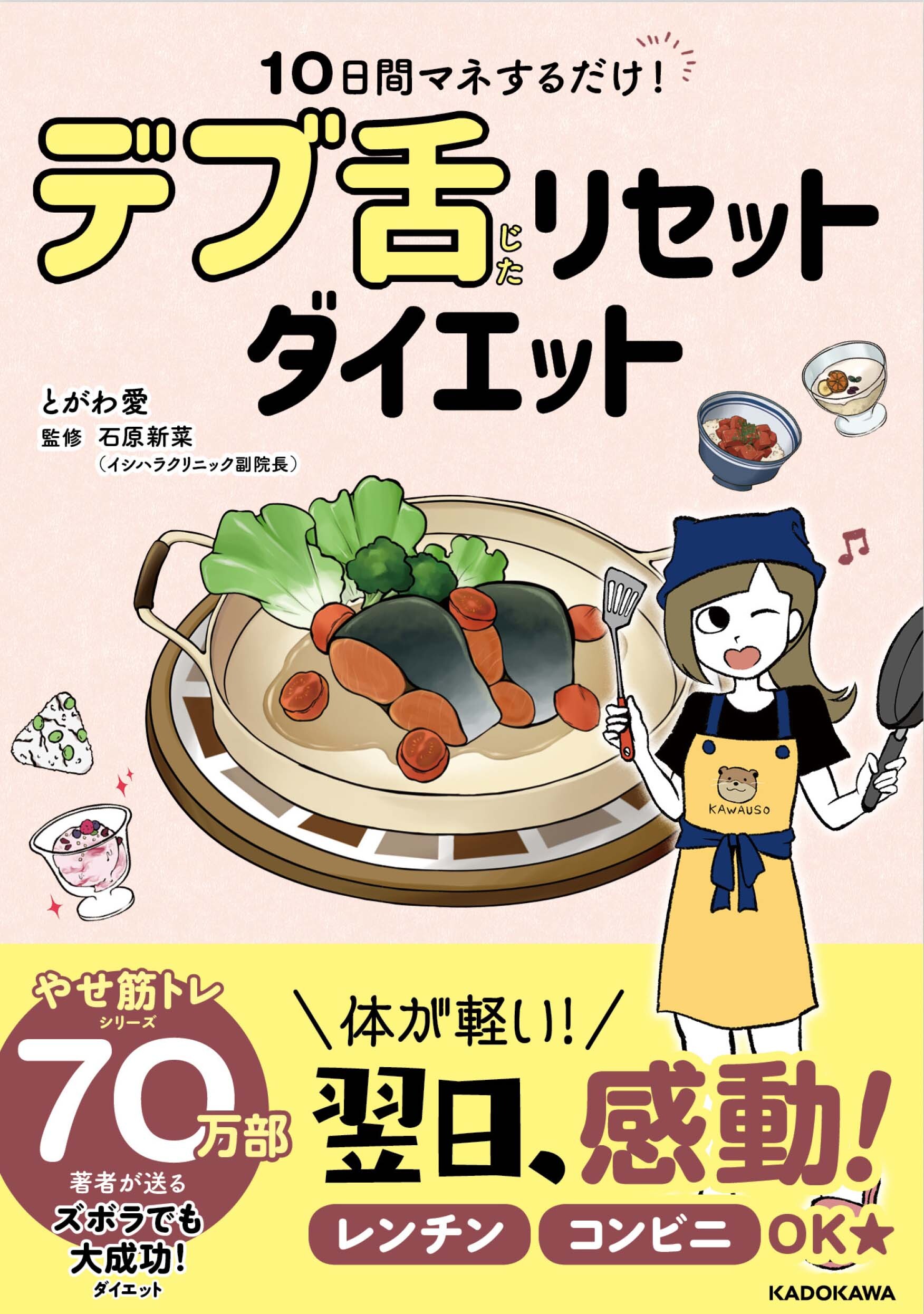 翌日 感動 ずぼらさんも大成功 10日間マネするだけ デブ舌リセットダイエット 発売 デブ 舌をリセットして一生太らない食べ方 株式会社kadokawaのプレスリリース