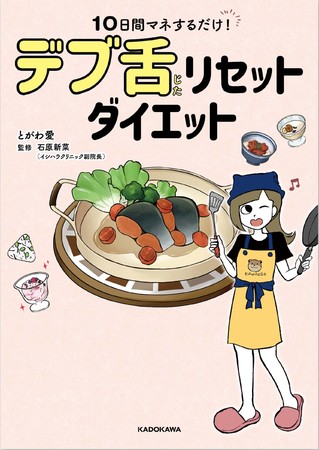 翌日 感動 ずぼらさんも大成功 10日間マネするだけ デブ舌リセットダイエット 発売 デブ舌をリセットして一生太らない食べ方 株式会社kadokawaのプレスリリース