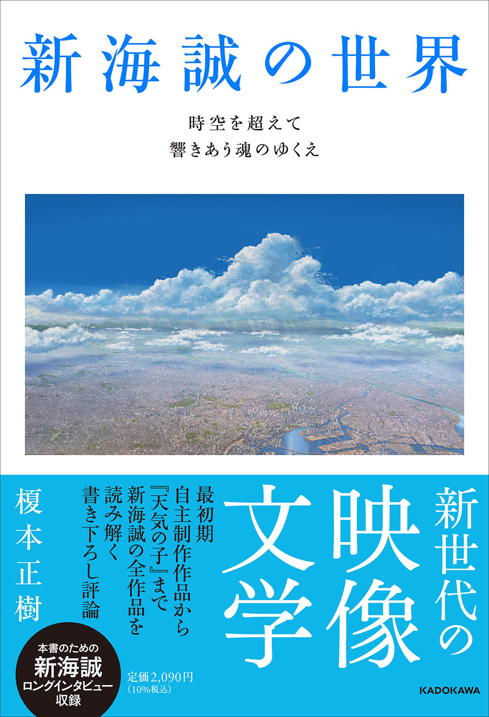 新海誠の全アニメーション作品を読み解く書き下ろし評論 新海誠の世界 発売中 株式会社kadokawaのプレスリリース