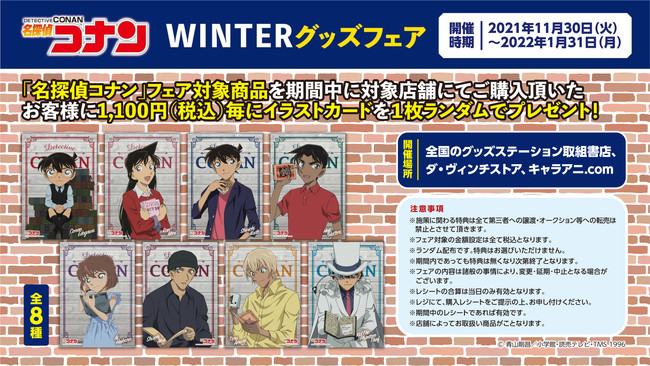 名探偵コナン Winterグッズフェア 11月30日 火 より開催 株式会社kadokawaのプレスリリース