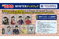『名探偵コナン WINTERグッズフェア』11月30日（火）より開催！
