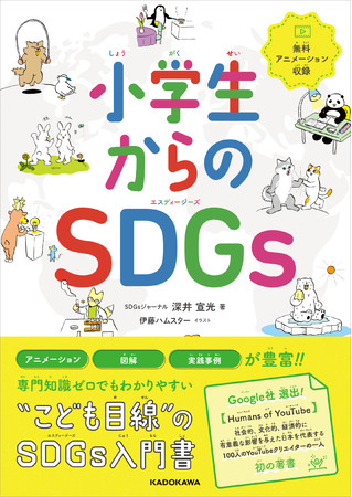 小学校低学年からでも楽しく読める！ １７の目標すべてに解説動画が