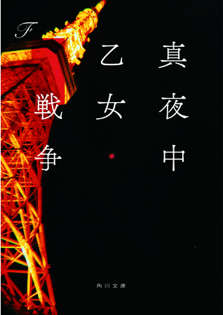 人気作家F、著書累計56万部突破】小説「真夜中乙女戦争」が待望の文庫化！King u0026 Princeの永瀬 廉主演、池田エライザ、柄本 佑ら豪華キャスト出演の映画が2022年1月21日公開  | 株式会社KADOKAWAのプレスリリース