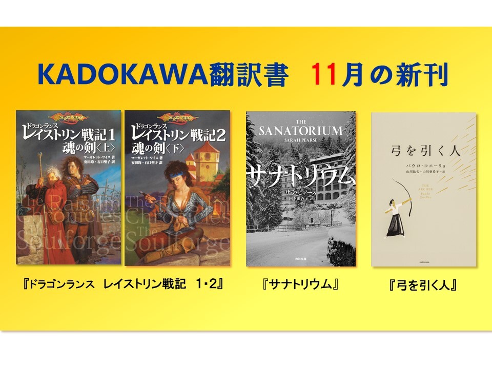 Kadokawa翻訳書 11月の新刊は ファンタジー巨編 ドラゴンランス レイストリン 戦記１ ２ 雪山ミステリ サナトリウム パウロ コエーリョ 弓を引く人 の４作 株式会社kadokawaのプレスリリース