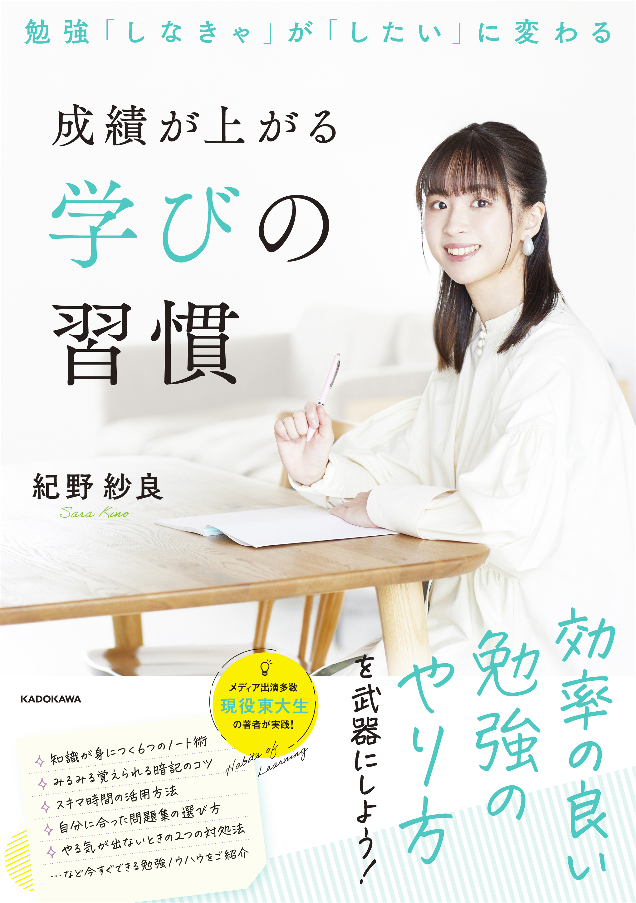 メディア出演多数の現役東大生の勉強法が1 冊に 効率の良さ を極めるためのノウハウを凝縮 株式会社kadokawaのプレスリリース