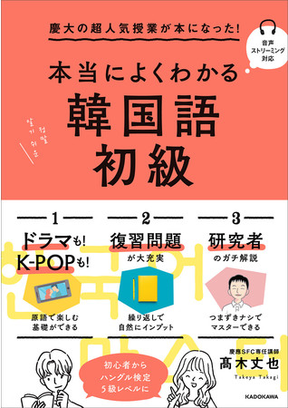 韓国語入門テキストの決定版がついに登場！ Ｋ-POPや韓流ドラマを原語