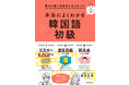 韓国語入門テキストの決定版がついに登場！　Ｋ-POPや韓流ドラマを原語で楽しむ基礎が作れます『慶大の超人気授業が本になった！　本当によくわかる韓国語初級』発売！