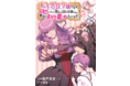 “新感覚ラブコメ風「お仕置き」異世界転生ファンタジー！” 魔法のiらんどの人気小説コミカライズ作品が「FLOS COMIC」で配信開始！