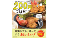 200円台まででここまでおいしく作れちゃう！　節約共働き夫婦が生み出した高コスパレシピ集『夫婦と家計にやさしい♡ ゆるうま200円ごはん』発売!!