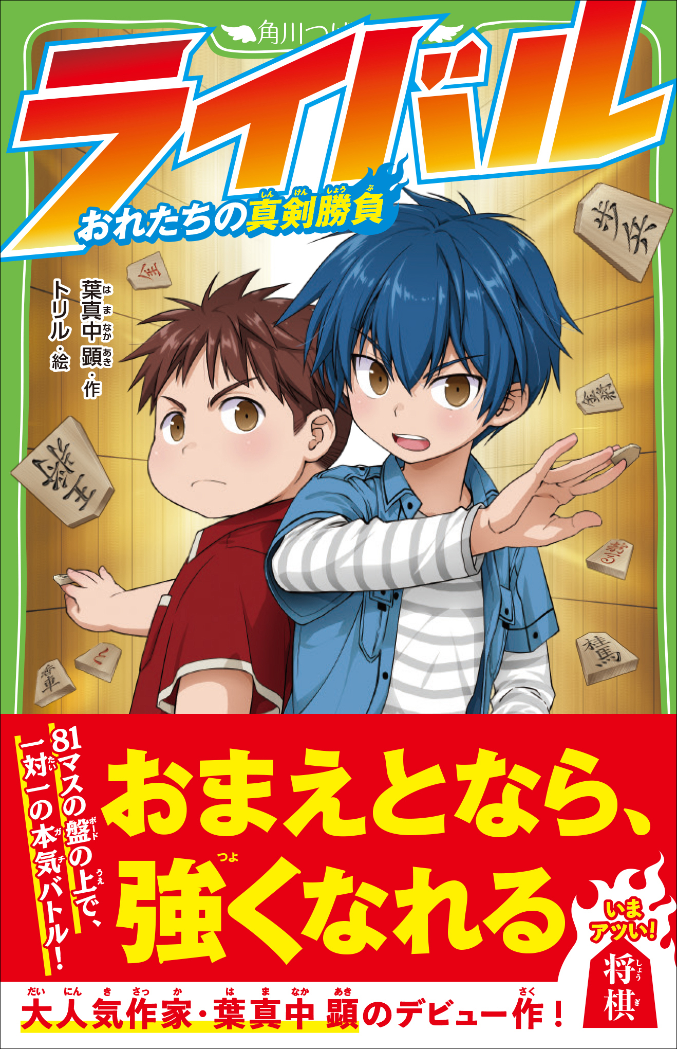 葉真中顕の児童向け 将棋 小説 ライバル おれたちの真剣勝負 が 角川つばさ文庫に登場 株式会社kadokawaのプレスリリース