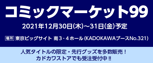 コミックマーケット99 Kadokawaブースの全商品情報を公開 カドカワストアでは 送料無料キャンペーンと合わせてコミケ 販売商品の事前予約受付中 株式会社kadokawaのプレスリリース