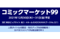 ＜コミックマーケット99＞KADOKAWAブースの全商品情報を公開！カドカワストアでは、送料無料キャンペーンと合わせてコミケ販売商品の事前予約受付中。