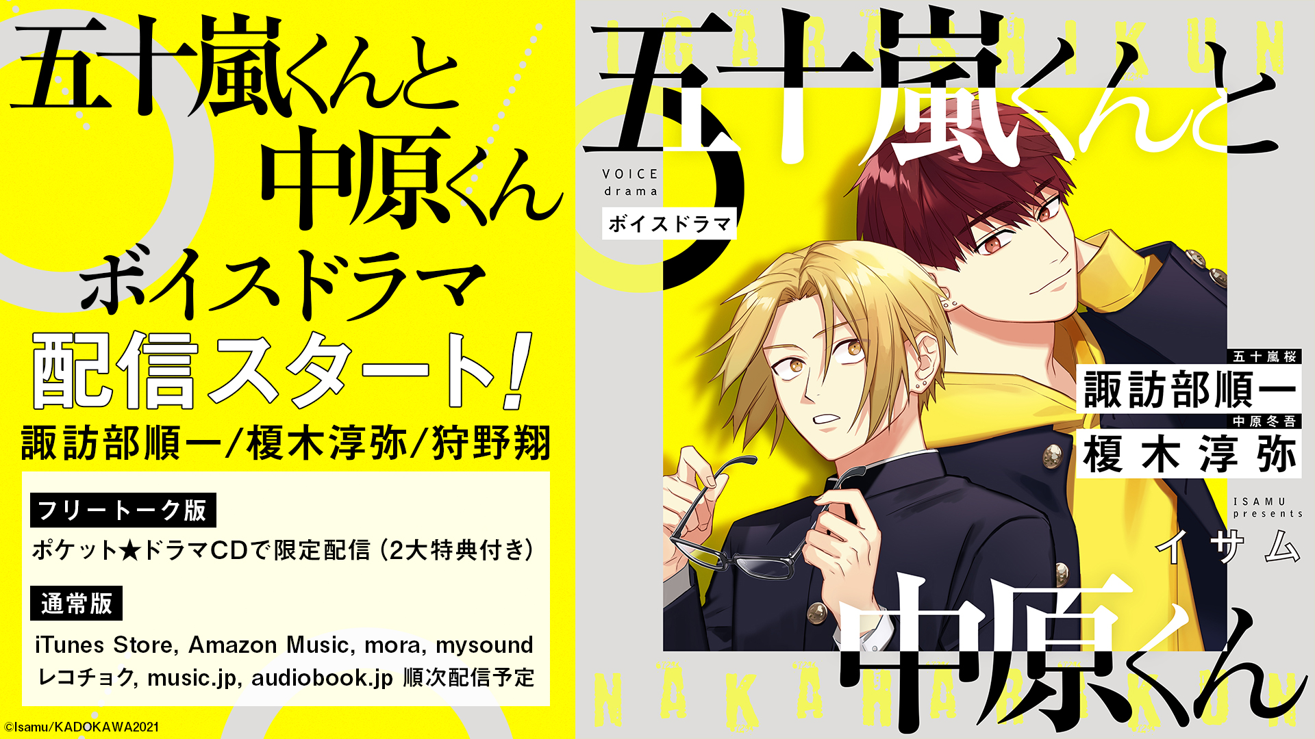 諏訪部順一と榎木淳弥と狩野翔が共演 五十嵐くんと中原くん 最終巻発売記念で待望のボイスドラマをリリース 株式会社kadokawaのプレスリリース