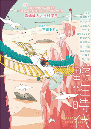 小説 野性時代 12月号発売 小説 野性時代 新人賞受賞作 君の顔では泣けない の刊行を記念し 君嶋彼方と辻村深月の対談を掲載 吉川トリコ の新連載をはじめ 豪華連載陣も多数連載中 お見逃しなく 株式会社kadokawaのプレスリリース