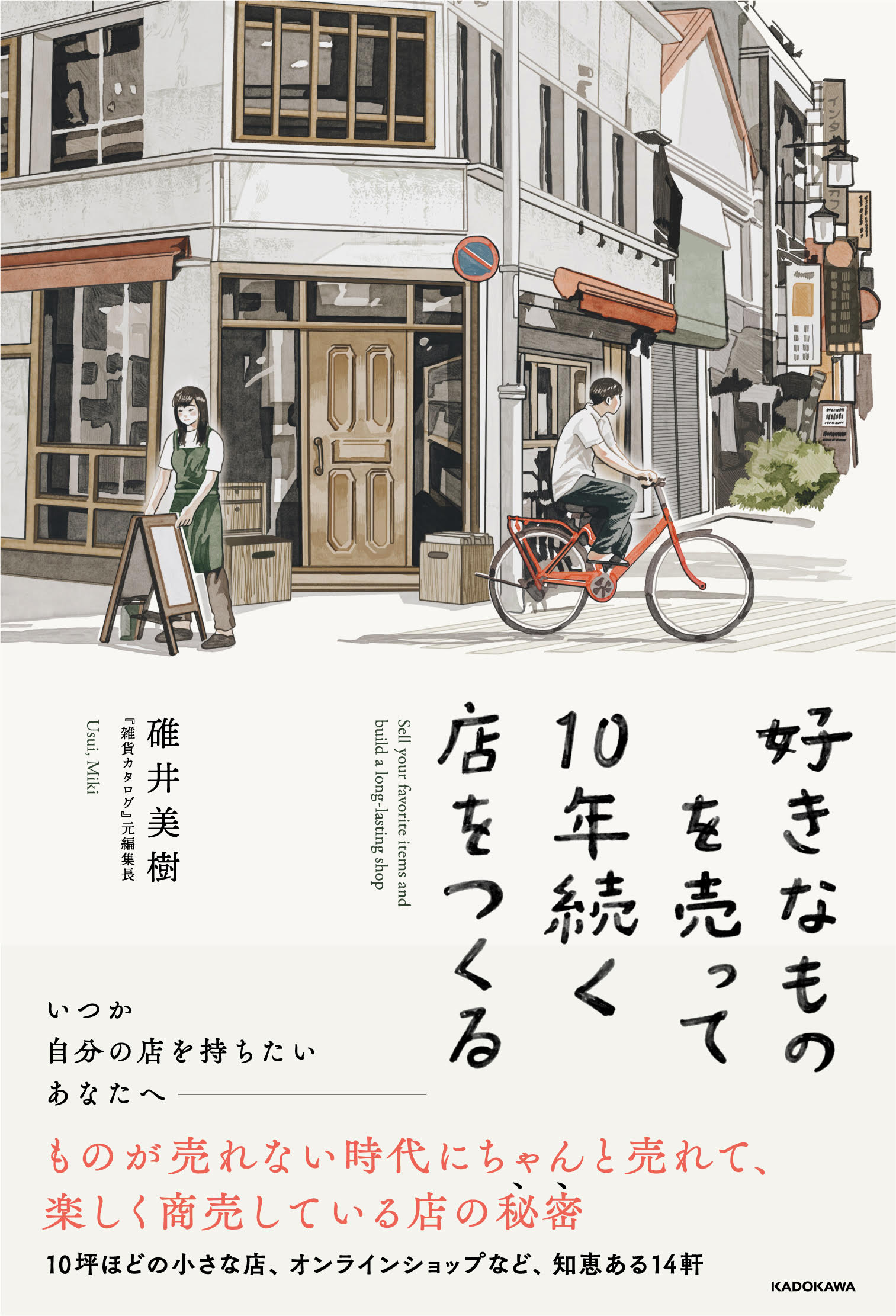 ものが売れない時代に、ちゃんと売れる店は何が違うのか。いつか店を 