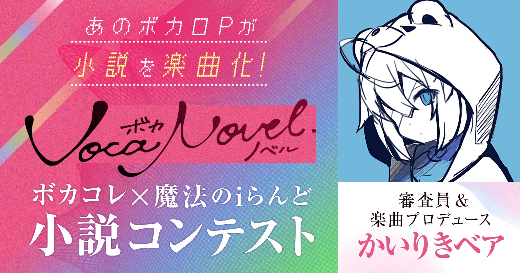 大人気ボカロP『かいりきベア』が小説を楽曲化！ 「ボカコレ」×「魔法