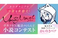 大人気ボカロP『かいりきベア』が小説を楽曲化！ 「ボカコレ」×「魔法のiらんど」小説コンテストを開催！