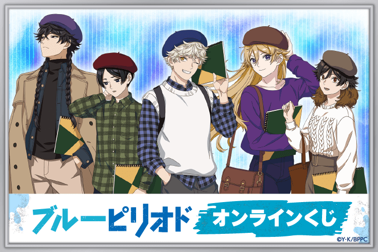 ブルーピリオド　グッズ　まとめ売り　くじ d7006-9609-