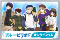 TVアニメ「ブルーピリオド」オンラインくじがくじ引き堂に登場！　描き下ろしイラストを使用した豪華景品が盛りだくさん!!