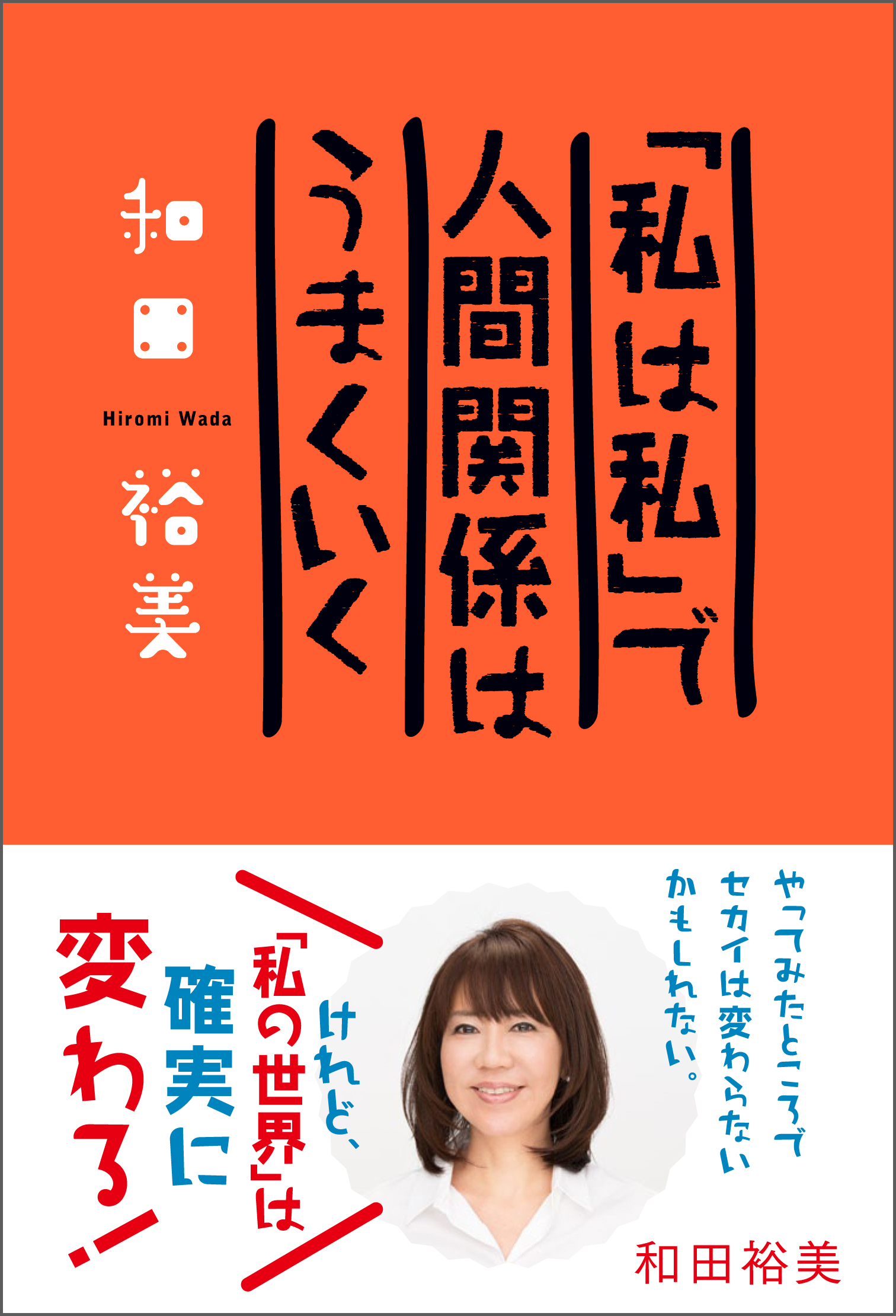 気を遣ってばかりの いい人 たちに 一度だけの人生 やっぱり生きているうちに 主役 をやってみようよ 和田裕美最新刊 私は私 で人間関係は うまくいく 9月26日発売 株式会社kadokawaのプレスリリース