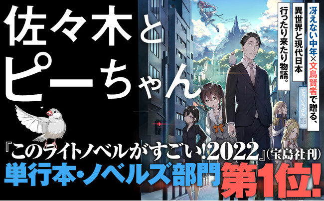 このライトノベルがすごい 22 にて単行本 ノベルズ部門１位にランクイン いま大注目の 佐々木とピーちゃん の最新第４巻は11月25日発売 です 株式会社kadokawaのプレスリリース