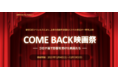 新型コロナウィルスにより、上映の自粛を余儀なくされた映画を一挙再上映！「COME BACK映画祭―コロナ禍で影響を受けた映画たちー」が12/4より開催！