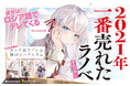 2021年で一番売れたライトノベル『ロシデレ』の最新3巻発売中！ナレーター・立木文彦さんによるストーリー紹介PVも公開！