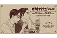 『カラオケ行こ！』CAFE（EJアニメシアター新宿）にて朗読劇『カラオケ行こ！』とのコラボが決定！！＆後期日程の事前予約詳細公開！！