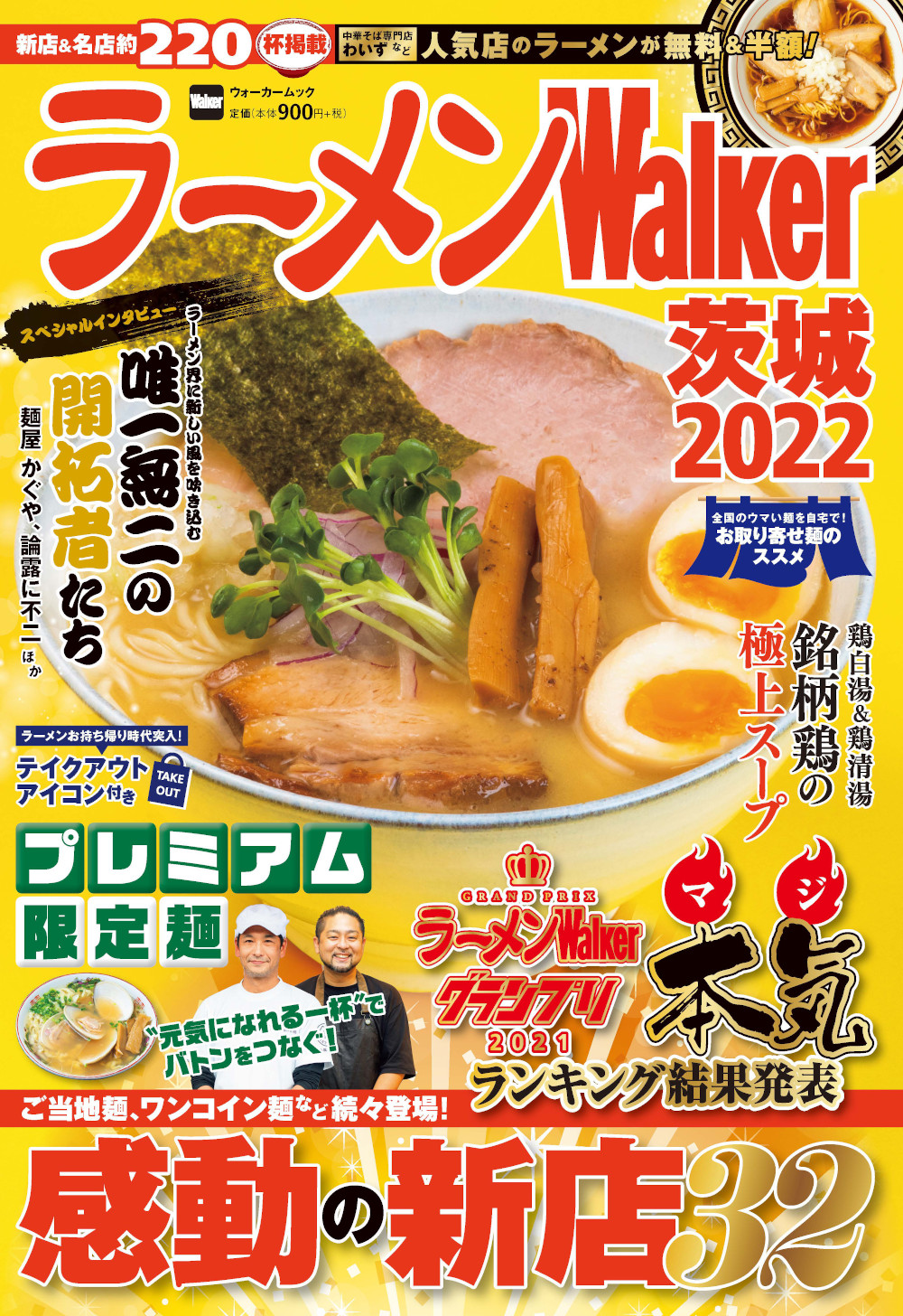 茨城の本当にうまい厳選店を0軒以上掲載 ラーメンwalker茨城22 を11月29日 月 に発売 株式会社kadokawaのプレスリリース