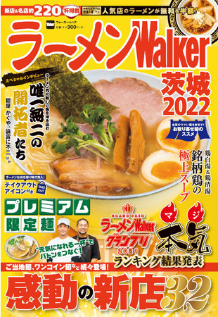 茨城の本当にうまい厳選店を200軒以上掲載！ 『ラーメンWalker茨城2022 