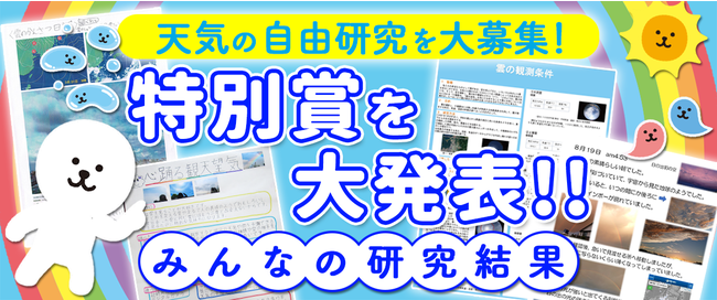 雲や天気と向き合うことの面白さを伝え 万部突破の すごすぎる天気の図鑑 すごすぎる雲の研究 みんなの研究結果 特別賞を大発表 株式会社kadokawaのプレスリリース