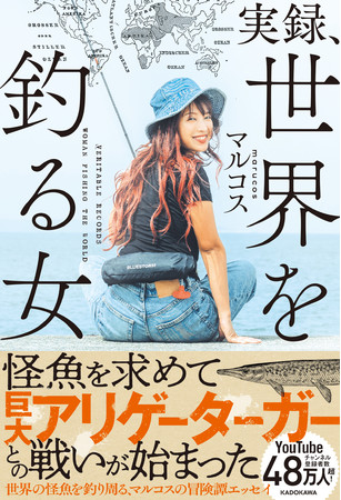 狙った獲物は逃がさない 女一人で世界の怪魚を釣り周る 冒険譚エッセイ 実録 世界を釣る女 大好評発売中 株式会社kadokawaのプレスリリース