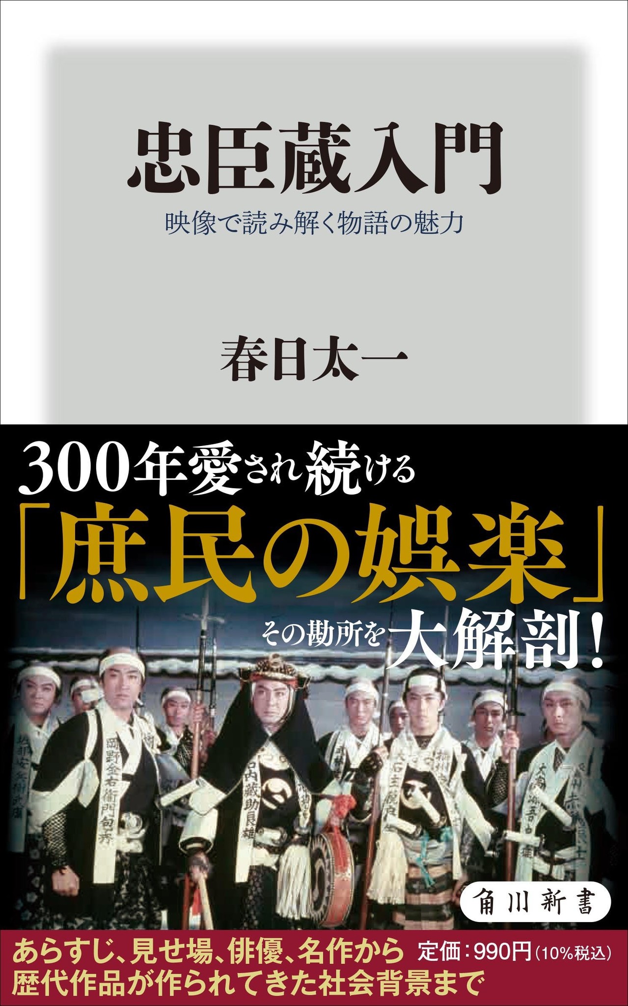 赤穂浪士討ち入りの日に、忠臣蔵の物語としての魅力を語り尽くす