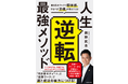 ​自分史上最強のポジションが実現できる！　体感ワーク付きメソッド『人生逆転最強メソッド　書き込みワークで即体感。やるべき「目標」が見えてくる』好評発売中！