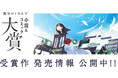 「魔法のiらんど 小説＆コミック大賞」ファンタジー・歴史小説部門 特別賞受賞！ 宮廷画家×専属メイドが挑む絵画ミステリがメディアワークス文庫から刊行！ 発売キャンペーンも実施中！