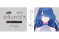 「魔法のiらんど」×『週刊ヤングジャンプ』コラボ企画、『少年のアビス』小説コンテスト第２弾を開催！
