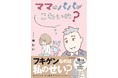 夫は妻を傷つけていると気づかない…。話題のコミックエッセイ『ママはパパがこわいの？』発売！　18万部超え『夫の扶養からぬけだしたい』シリーズ第2弾！