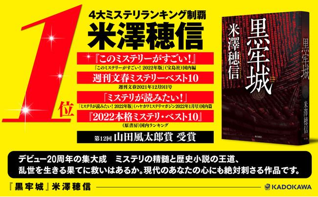 米澤穂信『黒牢城』４大ミステリランキング完全制覇！山田風太郎賞を