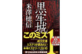 米澤穂信『黒牢城』４大ミステリランキング完全制覇！山田風太郎賞を含め５冠達成の快挙！
