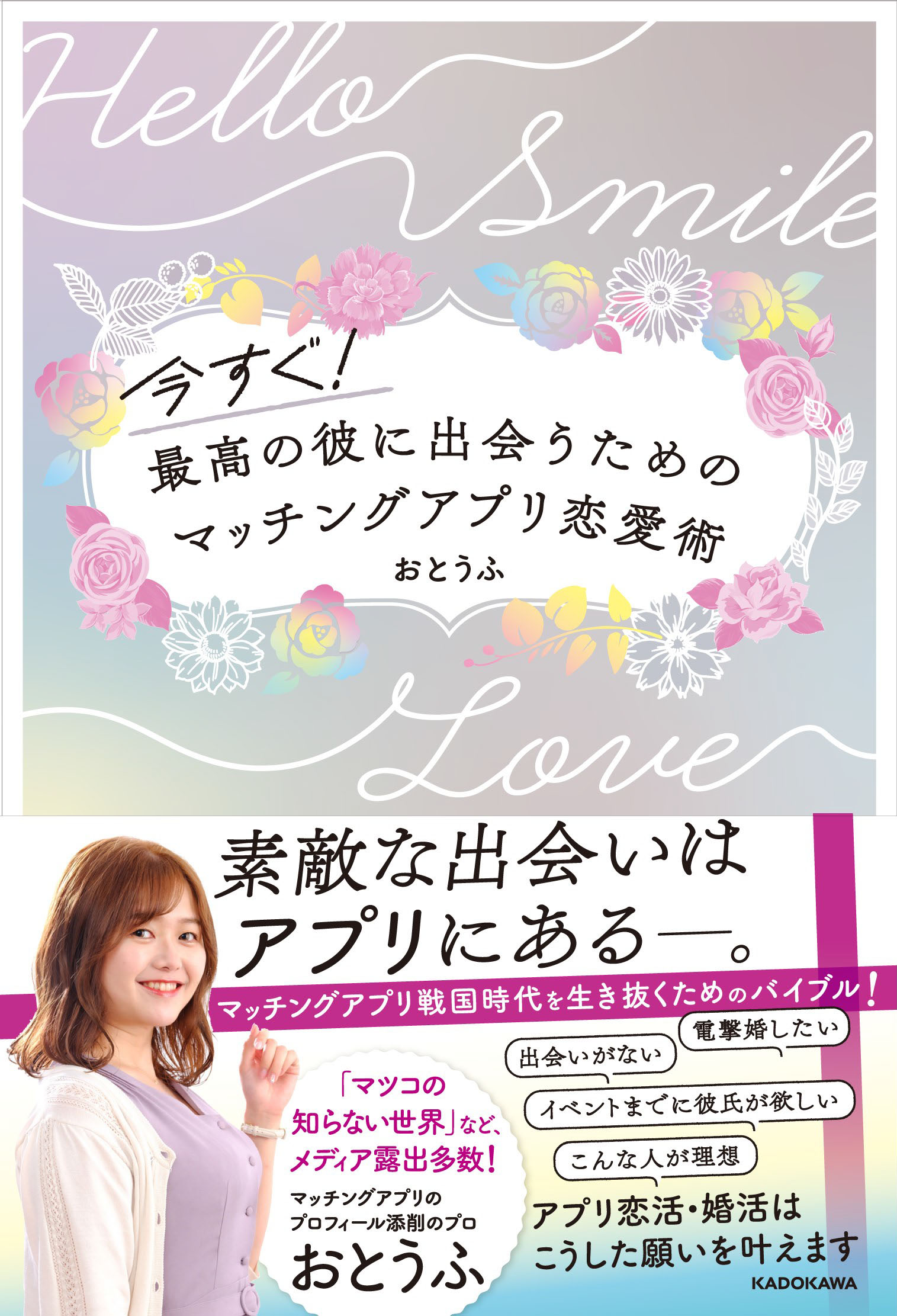 彼氏が欲しい人必読 プロフィール添削のプロ おとうふ著 今すぐ 最高の彼に出会うためのマッチングアプリ恋愛術 発売 株式会社kadokawaのプレスリリース